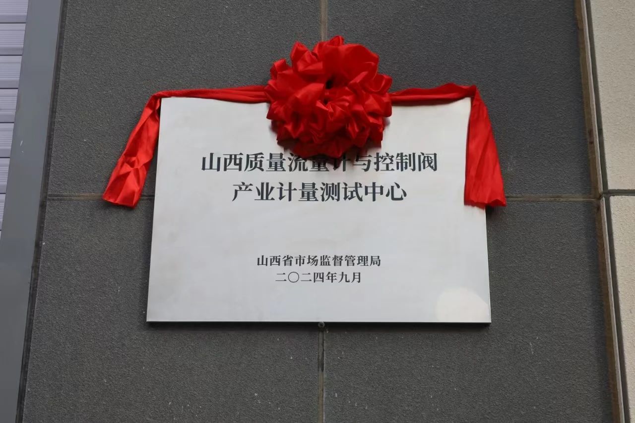 積極提升專業(yè)能力,務實推進產(chǎn)業(yè)發(fā)展——“山西省質(zhì)量流量計與控制閥產(chǎn)業(yè)計量測試中心”正式揭牌 積極提升專業(yè)能力,務實推進產(chǎn)業(yè)發(fā)展——“山西省質(zhì)量流量計與控制閥產(chǎn)業(yè)計量測試中心”正式揭牌